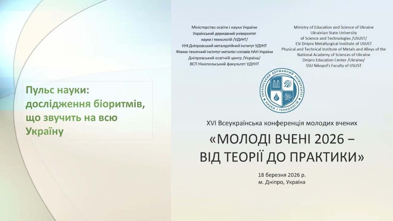 Пульс науки: дослідження біоритмів, що звучить на всю Україну