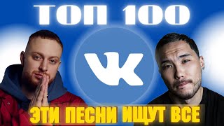 ЧАРТ ВКОНТАКТЕ | VK | ЛУЧШИЕ ПЕСНИ | ТОП 100 | ЭТИ ПЕСНИ ИЩУТ ВСЕ