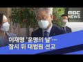 이재명 '운명의 날'…잠시 뒤 대법원 선고 (2020.07.16/뉴스외전/MBC)