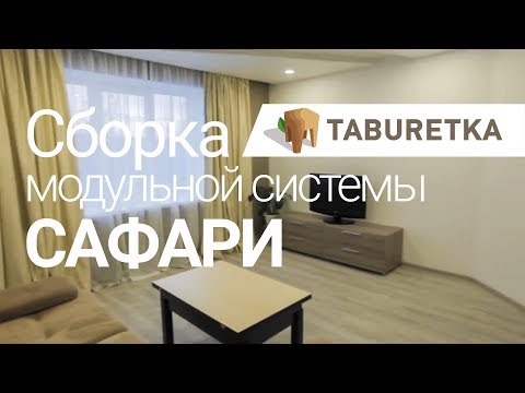 Модульная гостиная "Сафари", а так же стол трансформер "Хай-Тек"