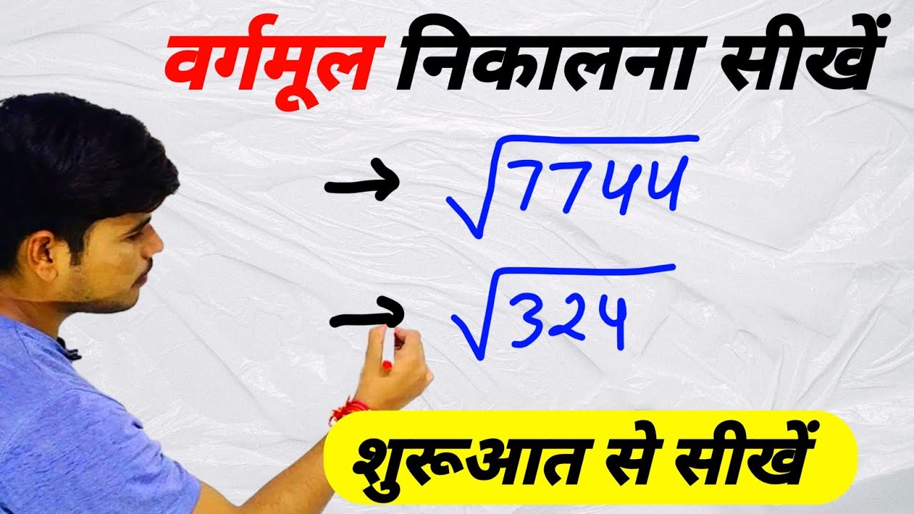 square-root-kaise-nikaalte-hain-youtube