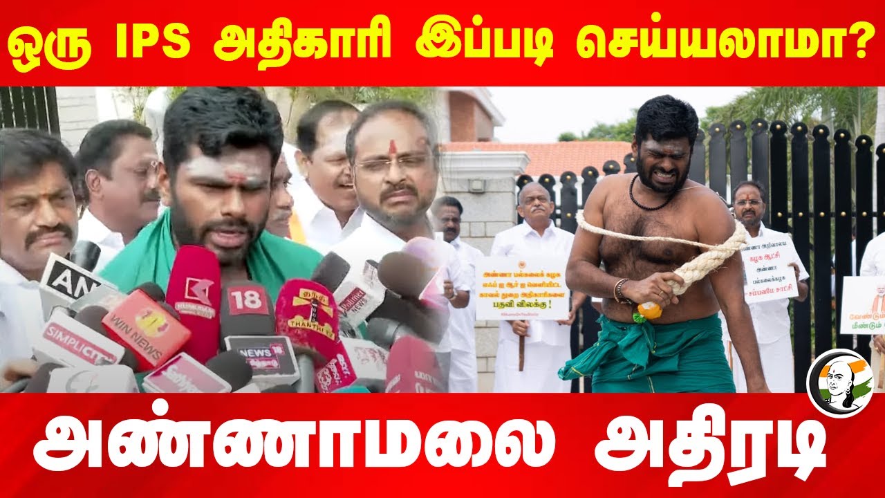 ஒரு IPS அதிகாரி இப்படி செய்யலாமா? | Annamalai Pressmeet | Anna university issue| Sattaiyadi Porattam