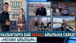 КЫЗЫКТАРГА БАЙ АКБАШ АЙЫЛЫНА САЯКАТ