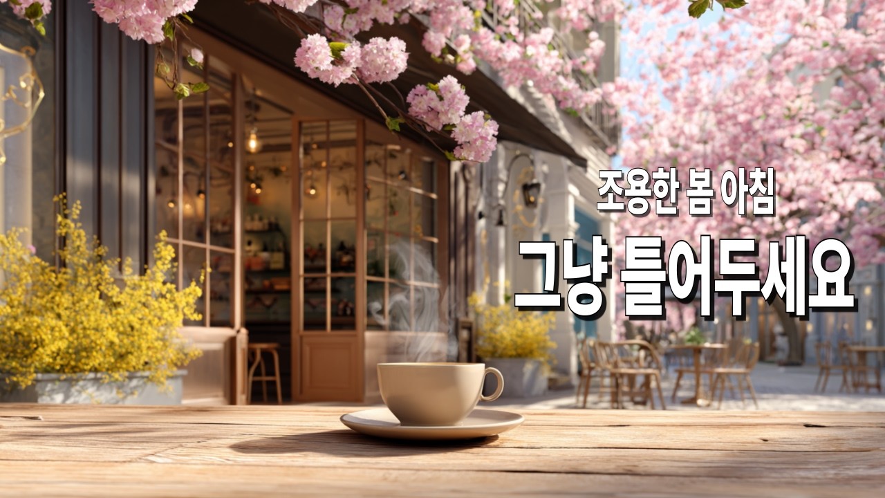 [Playlist] 🌸창가에 봄빛이 머무는 카페 음악 ☕ 아침에 조용히 틀어두는 힐링 플레이리스트 | 공부·휴식 BGM