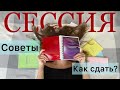 СЕССИЯ на ОТЛИЧНО💔|| КАК УСПЕШНО СДАТЬ СЕССИЮ В МЕДИЦИНСКОМ?!