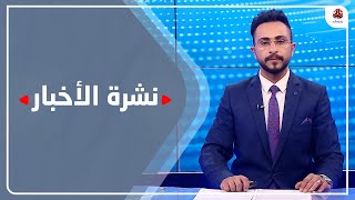 نشرة الاخبار | 15 - 02 - 2021 | تقديم حمير العزب | يمن شباب