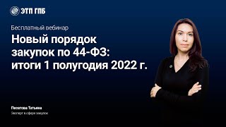 картинка: Новый порядок закупок по 44-ФЗ: итоги 1 полугодия 2022 г.