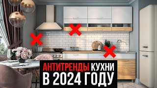 Забудь ОБ ЭТОМ на своей кухне! - 5 Антитрендов Интерьера Кухни в 2024 году