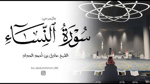 تلاوة خاشعة من سورة النساء || الشيخ عادل بن أحمد الحداد