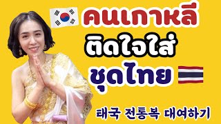 🇰🇷🇹🇭 คนเกาหลีใส่ชุดไทยดั้งเดิม | ออมม่าจัดเต็ม | 태국에서 태국 전통복 대여하기!! 가성비 갑!