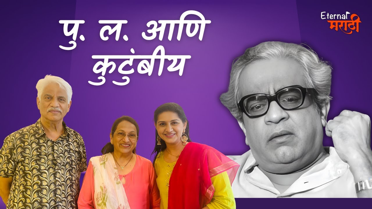 पु. ल. आणि कुटुंबीय | पु.ल. देशपांडे | P. L. Deshpande | Eternal मराठी | भाग- १९