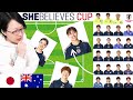【なでしこジャパン】SheBelieves Cup1戦目のオーストラリアチーム予習＆スタメン予想をしよう！