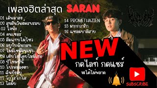 รวมเพลงสรัน saran สรัน