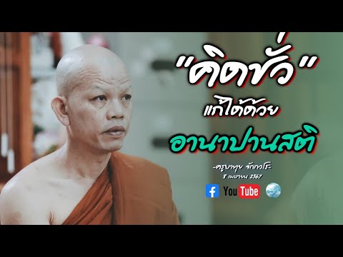 [Live] สนทนาธรรมกับครูบาทุย 8/4/67