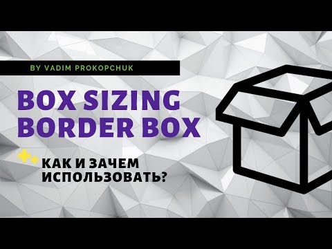 Видео: box sizing border box что это? и как его использовать