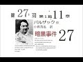 朗読,27,「暗黒事件,」,バルザック,作,小西茂也（こにし しげや、1909年1月16日 - 1955年4月21日）,訳,※研究鑑賞・フランス近代文学,※イグサ,※