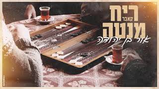 אור בן יהודה - ריח מנטה (קאבר)