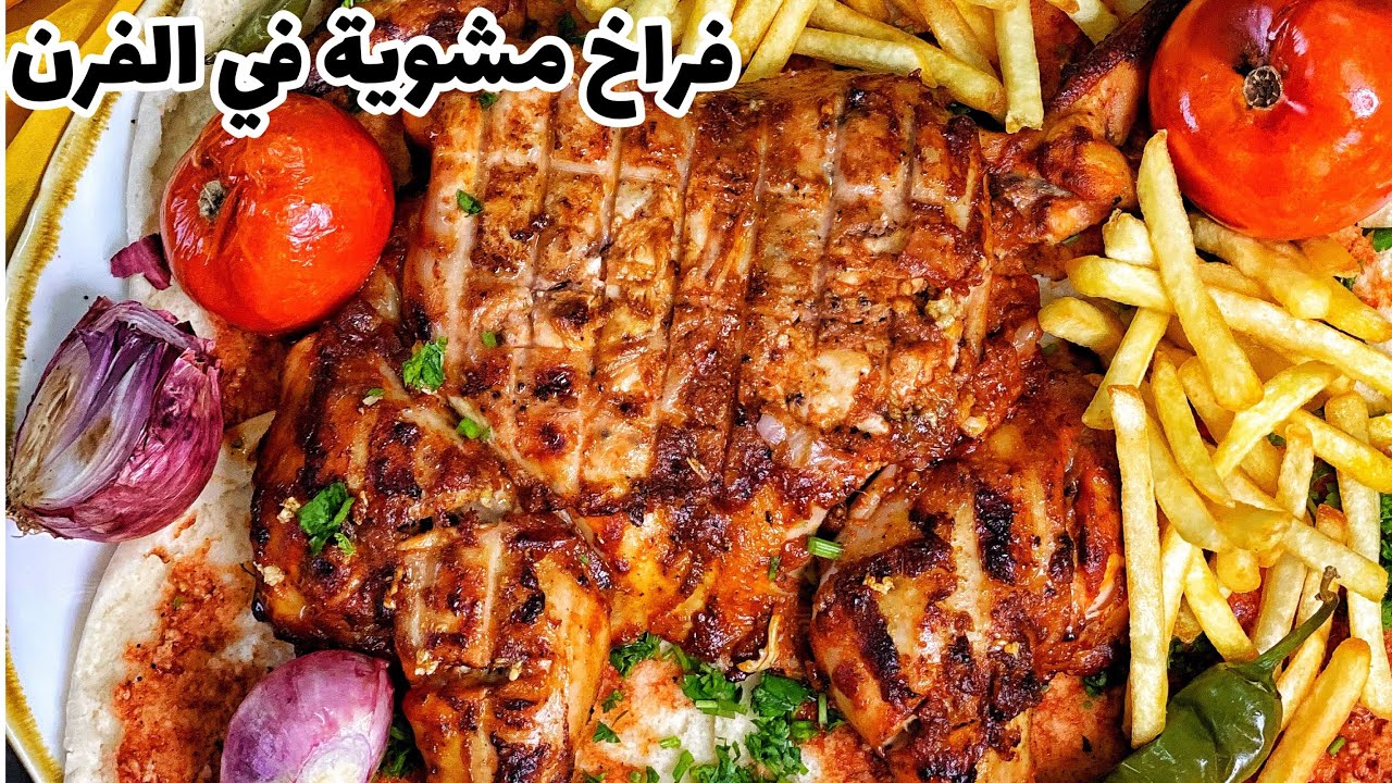 فراخ مشوية في الفرن بدون فحم  بنفس طعم الشواء  Grill chicken