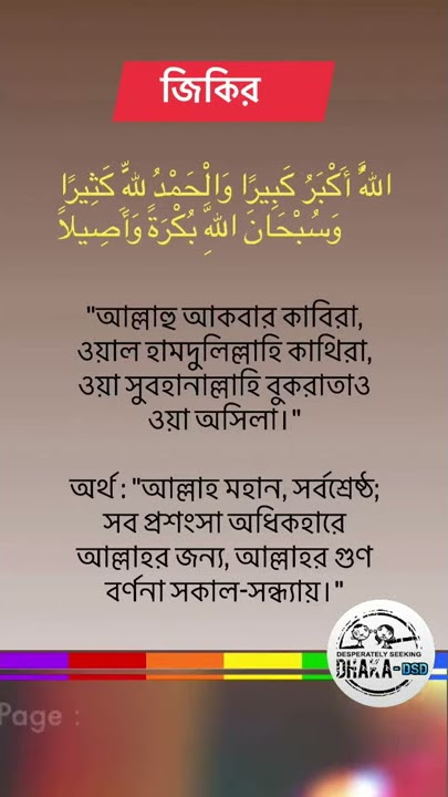 জিকির - আল্লাহু আকবার কাবিরা, ওয়াল হামদুলিল্লাহি কাথিরা, ওয়া সুবহানাল্লাহি বুকরাতাও ওয়া অসিলা। #dsd