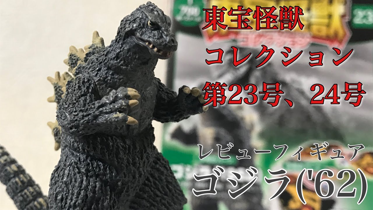 東宝怪獣コレクション 第23号,24号 ゴジラ('62)レビュー