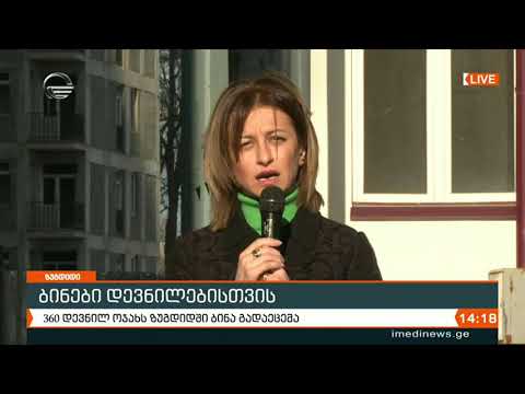 360 დევნილ ოჯახს ზუგდიდში ბინა გადაეცა