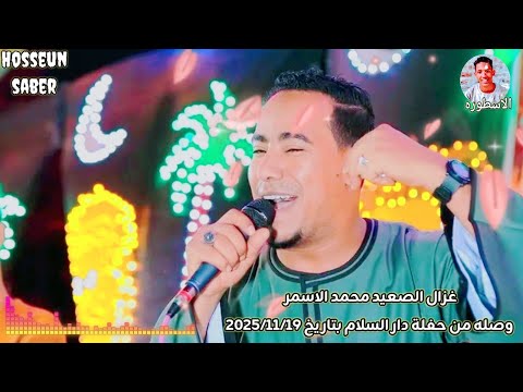 غزال الصعيد محمد الاسمر وصله من حفلة دار السلام بتاريخ 2025 11 19 حمل وعيش 