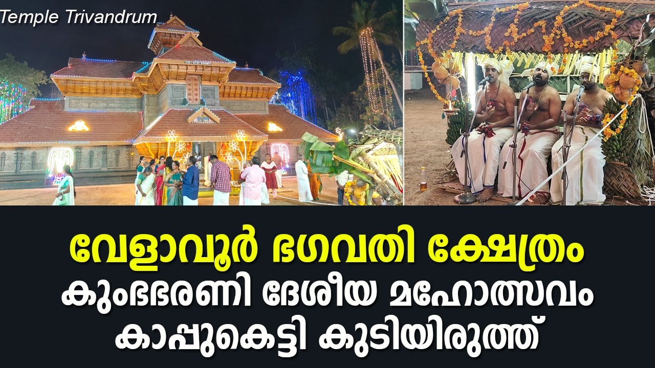 വേളാവൂർ ഭഗവതി ക്ഷേത്രം കുംഭഭരണി മഹോത്സവം കുടിയിരുത്തൽ 2026