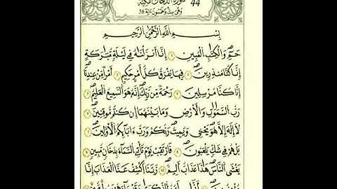سورة الدخان كاملةً برواية قالون عن نافع المدني رحمهما الله لمن أراد أن يتعلم القراءة برواية قالون