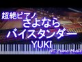 【超絶ピアノ】「さよならバイスタンダー」 YUKI 【フル full】