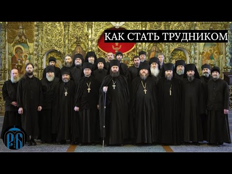 КАК СТАТЬ ТРУДНИКОМ В МОНАСТЫРЕ.