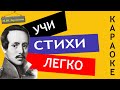 М.Ю. Лермонтов &quot; Поэт  &quot;| Учи стихи легко | Караоке |  Аудио Стихи Слушать Онлайн