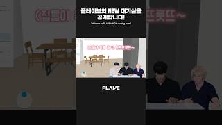 플레이브의 NEW 대기실을 공개합니다 ❕???? #PLAVE_LIVE #PLAVE #플레이브 #shorts