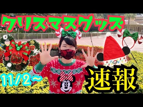 【ディズニー】クリスマスグッズ速報！全グッズ紹介します！ - YouTube