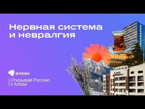 Санаторно-курортное лечение. Нервная система и невралгия. Эфир проекта «Открывай Россию с Алеан»