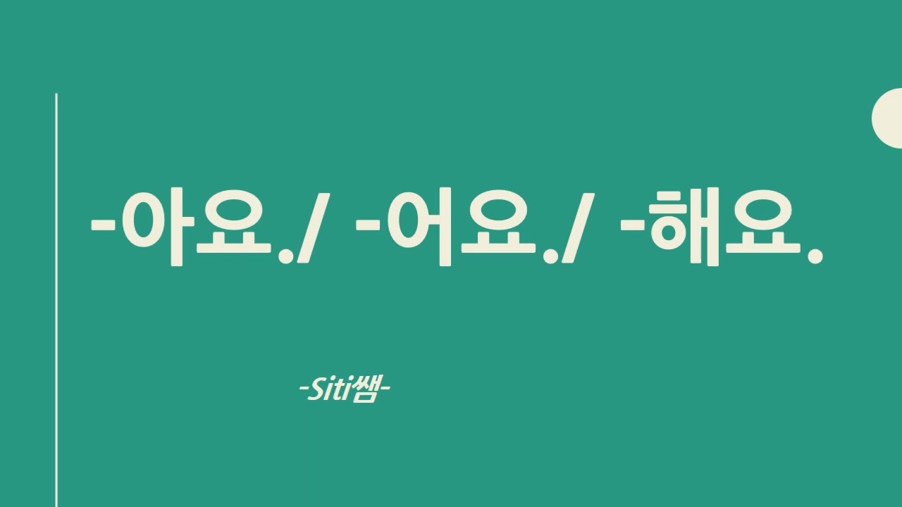 [Part 1] 아요./ 어요./ 해요. Partikel akhiran kalimat untuk kata kerja dan kata sifat