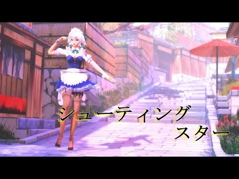 【東方MMD】咲夜さんでシューティングスター【KS祭】