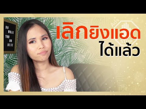 เลิกยิงแอดได้แล้ว | Tina Productions