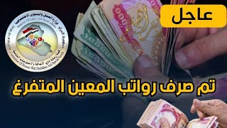 عاجل🔥 تم صرف رواتب المعين المتفرغ