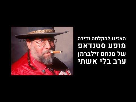 תופעת טבע נדירה: מופע סטנד-אפ של מנחם זילברמן