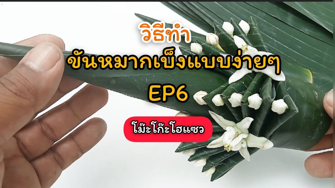 วิธีทำขันหมากเบ็งแบบง่ายๆ/ทำขายรายได้เสริม/ทำบูชาพระ