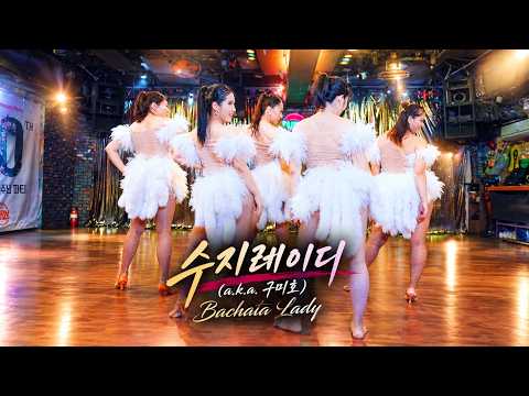 바차타 공연 | 수지레이디(a.k a. 구미호) Bachata Lady - 강턴 2026.10.10