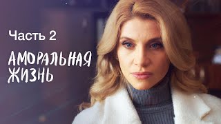 Аморальная Жизнь. Часть 2 | Новинки Кино | Лучший Фильм | Сериал 2023