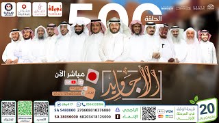 برنامج الأجاويد | مع عبدالله المهيدب | الحلقة 500
