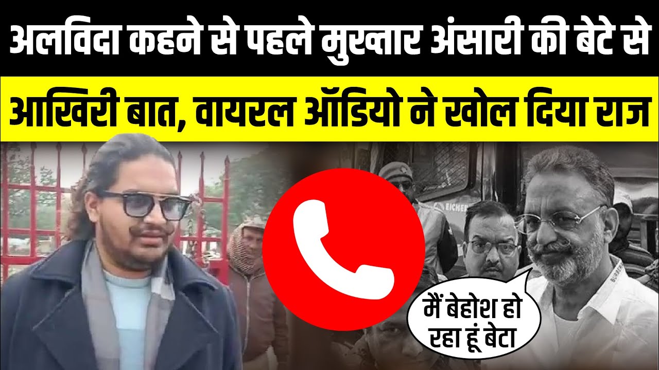 अलविदा कहने से पहले Mukhtar Ansari की बेटे से आखिरी बात | Mukhtar Ansari viral Call | The Rajneeti