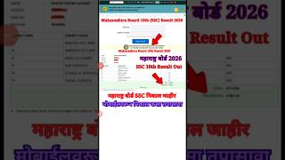 Maharashtra SSC Result 2026 Out 🔴 How to Check SSC Result 2026 Maharashtra ? Maha 10th Result Link