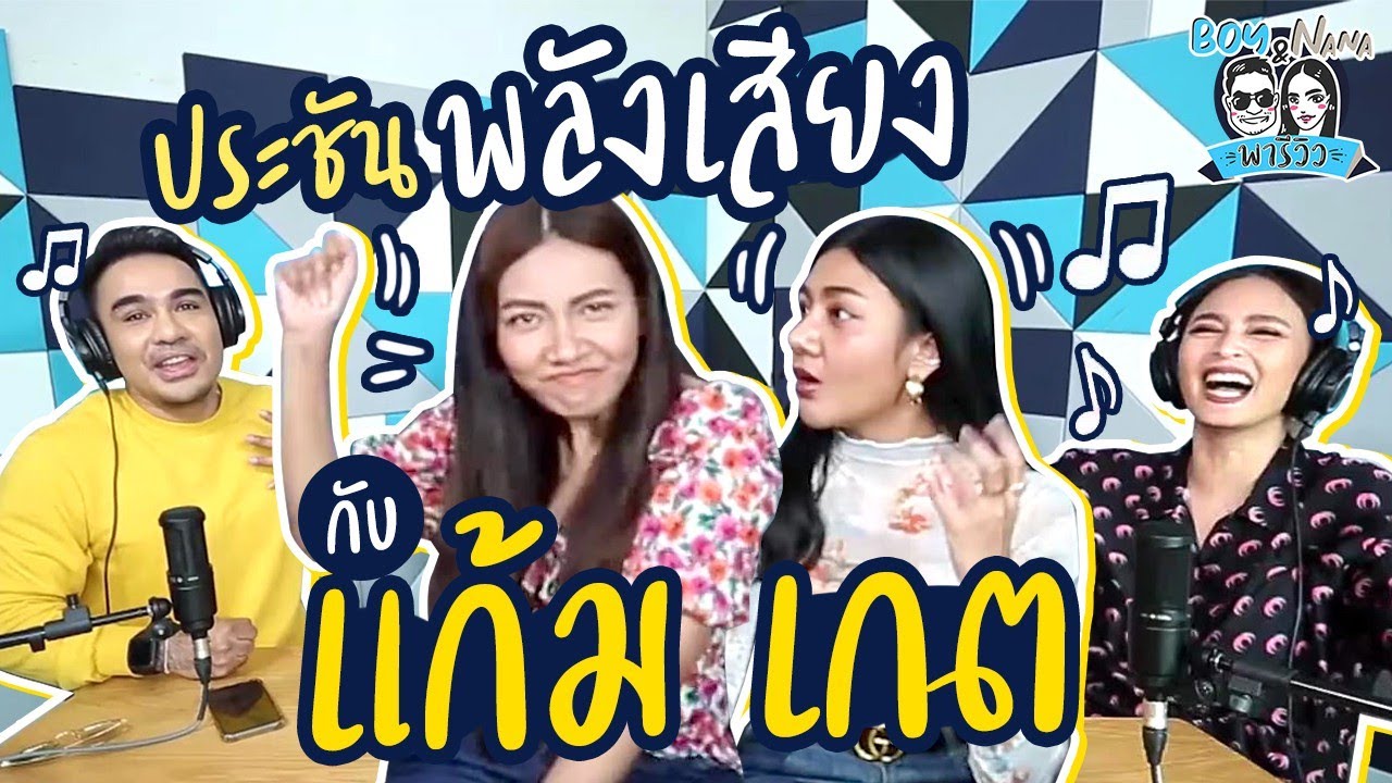 ประชันพลังเสียง แก้ม วิชญาณี เกต จิณภัค | BoyNana EP.7