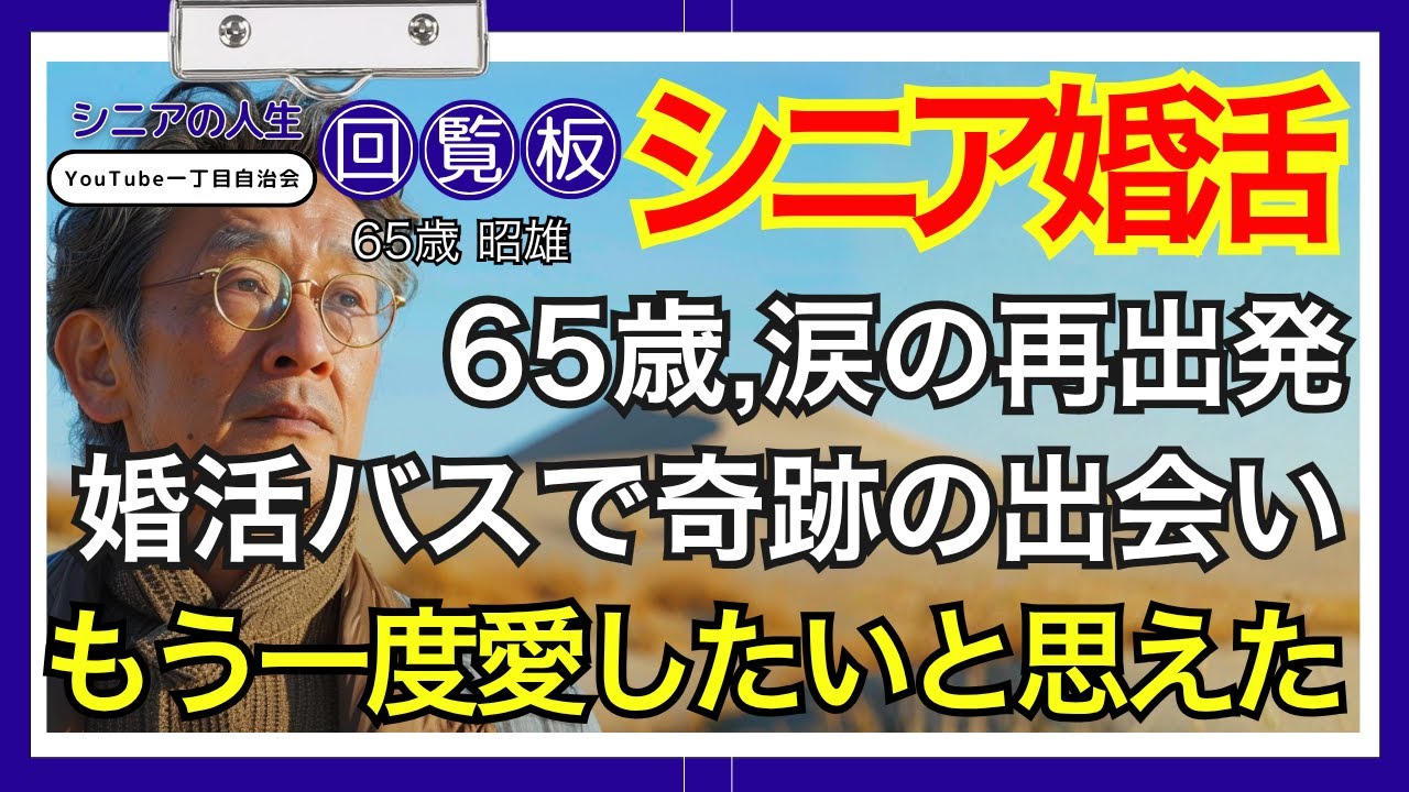 【シニアの恋愛事情】65歳男性が婚活バスツアーで見つけた『第二の人生』…シニア婚活成功の秘訣 #シニアの人生回覧板 #共感できる話 #中高年ライフ #第二の人生 #シニア #老後の物語  #老後の人生