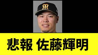 悲報 佐藤輝明 本日の試合..|2ch野球スレ魂