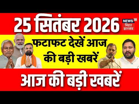 फटाफट देखें आज की बड़ी खबरें | CM Samrat Choudhary | Bihar Flood | Jamui | Samastipur | Cyclone Arnab