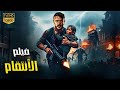 فيلم الأكشن والإثاره الأنتقام كامل بطولة أحمد العوضي FULL HD 2025 